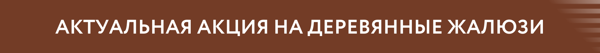 Деревянные жалюзи FOROOM по специальной цене – успейте заказать!